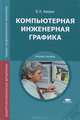 Компьютерная инженерная графика. Учебное пособие для студентов учреждений среднего профессионального образования, Владимир Владимирович Аверин 