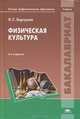 Физическая культура. Учебник для студентов учрежедений высшего профессионального образования, Игорь Сергеевич Барчуков 