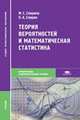 Теория вероятностей и математическая статистика. Учебник для студентов учреждений среднего профессионального образования. Гриф МО РФ, Марина Спирина, Павел Спирин 
