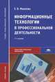 Информационные технологии в профессиональной деятельности. Учебное пособие для студентов учреждений среднего профессионального образования. Гриф МО РФ, Михеева Елена Викторовна 
