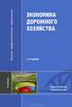 Экономика дорожного хозяйства. Учебник для студентов учреждений высшего профессионального образования. Гриф УМО вузов России, Авраамов А.И., Авсеенко А.А., Гарманов Е.Н. 