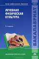 Лечебная физическая культура. Учебник для студентов учреждений высшего профессионального образования, Валеев Н.М., Гарасева Т.С., Попов С.Н. 