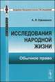 Исследования народной жизни. Обычное право - 2 изд., А. Я. Ефименко 