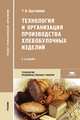Технология и организация производства хлебобулочных изделий. Учебник - 5 изд., Татьяна Цыганова 