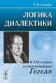 Логика диалектики: к 240-летию со дня рождения Гегеля, Е. Ф. Солопов 
