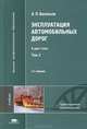 Эксплуатация автомобильных дорог. Учебник для студентов высших учебных заведений. В 2-х томах. Том 2. Гриф УМО МО РФ, А. П. Васильев 