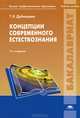 Концепции современного естествознания. Учебник для студентов учреждений высшего профессионального образования. Гриф УМО по классическому университетскому образованию, Дубнищева Татьяна Яковлевна 