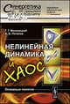 Нелинейная динамика и хаос. Основные понятия - 3 изд., Г. Г. Малинецкий, А. Б. Потапов 