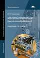 Материаловедение (металлообработка). Рабочая тетрадь. Учебное пособие для начального профессионального образования, Соколова Елена Николаевна 