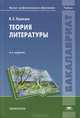 Теория литературы. Учебник для вузов - 6 изд., Валентин Хализев 