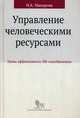 Управление человеческими ресурсами: уроки эффективного HR-менеджмента. Учебное пособие, Макарова Ирина Камильевна 