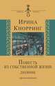 Повесть из собственной жизни. Дневник. В 2-х томах. Том 2, Кнорринг Ирина Николаевна 