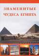 Знаменитые чудеса Египта, Маневич Илья Александрович, Шахов Михаил Александрович 
