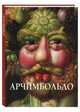 Джузеппе Арчимбольдо, Юрий Астахов 