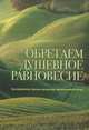 Обретаем душевное равновесие. Как переносить стрессы и депрессии: православный взгляд, 