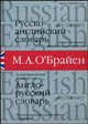 Русско-английский и англо-русский словарь: Около 140 тыс. слов; Большое количество примеров словоупотребления; Русская транскрипция английских слов; Русские и английские .. (бел.), О'Брайен М.А. 