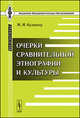 Очерки сравнительной этнографии и культуры - 2 изд., М. И. Кулишер 