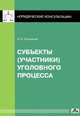Субъекты (участники) уголовного процесса, Рыжаков Александр Петрович 