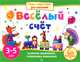 Игры с картинками для малышей. Весёлый счет. (3-5 лет), Е. Н. Куликова 