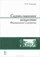 Садово-парковое искусство. Формирование и развитие. Учебное пособие, 2-е изд., перераб. и доп., Сокольская Ольга Борисовна 