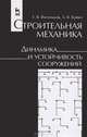 Строительная механика. Динамика и устойчивость сооружений. Учебное пособие. Гриф УМО МО РФ, Васильков Генрих Васильевич, Буйко Зоя Вадимовна 
