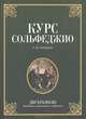 Курс сольфеджио. Двухголосие (диатоника, хроматика и модуляция). Учебное пособие, 2-е изд., стер., Агажанов Артем Петрович 