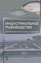 Индустриальное рыбоводство. Учебник, 2-е изд., испр. и доп., Сергей Пономарев, Ю.Н. Грозеску, Анна Бахарева 