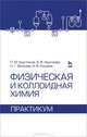 Физическая и коллоидная химия. Практикум. Учебное пособие, 1-е изд., П. М. Кругляков, А. В. Нуштаева, Н. Г. Вилкова, Н. В. Кошева 