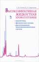 Высокоэффективная жидкостная хроматография: аналитика, физическая химия, распознавание многокомпонентных систем. Учебное пособие, 1-е изд., Сергей Сычев, В.А. Гаврилина 