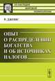Опыт о распределении богатства и об источниках налогов. Пер. с англ., Джонс Р. 