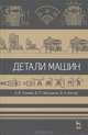 Детали машин. Учебник, 2-е изд., испр. и доп., Тюняев Анатолий Васильевич, Звездаков Валерий Павлович, Вагенр Виктор Анатольевич 