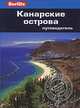 Канарские острова: Путеводитель/Berlitz, Норман Реноуф 
