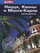 Ницца, Канны и Монте-Карло: Путеводитель/Berlitz, Наташа Эдвардс 