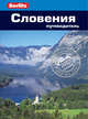 Словения: Путеводитель/Berlitz, Фостер Джейн 