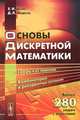 Основы дискретной математики, Е. И. Деза, Д. Л. Модель 