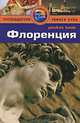 Флоренция: Путеводитель/Pocket book, Пэт Леви 
