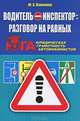 Водитель - инспектор. Разговор на равных. Юридическая грамотность автомобилистов, Ю. А. Панченко 
