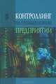 Контроллинг промышленного предприятия: Учебник / А.М. Карминский, С.Г. Фалько, И.Д. Грачев и др.; Под ред. проф. А.М. Карминский. - (Высшее образование)., (Гриф), Карминский Александр Маркович, Фалько Сергей Григорьевич, Грачев Иван Дмитриевич 