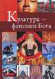 Культура - феномен Бога, Сергей Беляев 