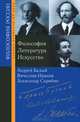 Философия. Литература. Искусство. Андрей Белый - Вячеслав Иванов - Александр Скрябин, Исупов К.Г. 