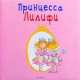 Принцесса Лилифи, Моника Финстербуш 