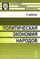 Политическая экономия народов. Пер. с англ., Ричард Джонс 