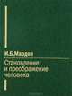 Становление и преображение человека., Мардов Игорь Борисович 