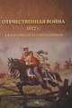 Отечественная война 1812 г. в воспоминаниях современников, 
