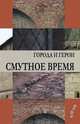 Смутное время. Города и судьбы, Королева Ю.А. 