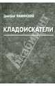 Кладоискатели (сборник), Фаминский Дмитрий Григорьевич 