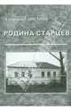 Родина старцев. Село Наруксово и три его православных подвижника, Цветков Владимир Георгиевич 