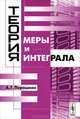 Теория меры и интеграла - 3 изд., А. Г. Порошкин 