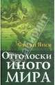 Отголоски иного мира (коллекционное издание), Янси Филип 