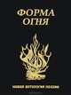 Форма огня. Новая антология поэзии, 